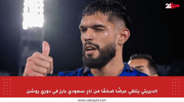 الديريتي يتلقى عرضًا ضخمًا من نادٍ سعودي بارز في دوري روشن